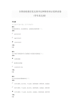 全國(guó)高?；鶎狱h支部書(shū)記網(wǎng)絡(luò)培訓(xùn)示范班試卷(學(xué)生黨支部)滿(mǎn)分答案