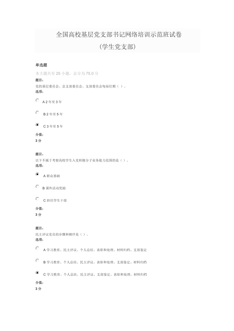 全国高校基层党支部书记网络培训示范班试卷(学生党支部)满分答案_第1页