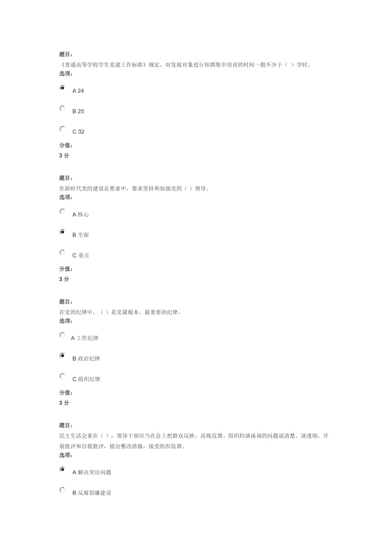 全国高校基层党支部书记网络培训示范班试卷(学生党支部)满分答案_第2页