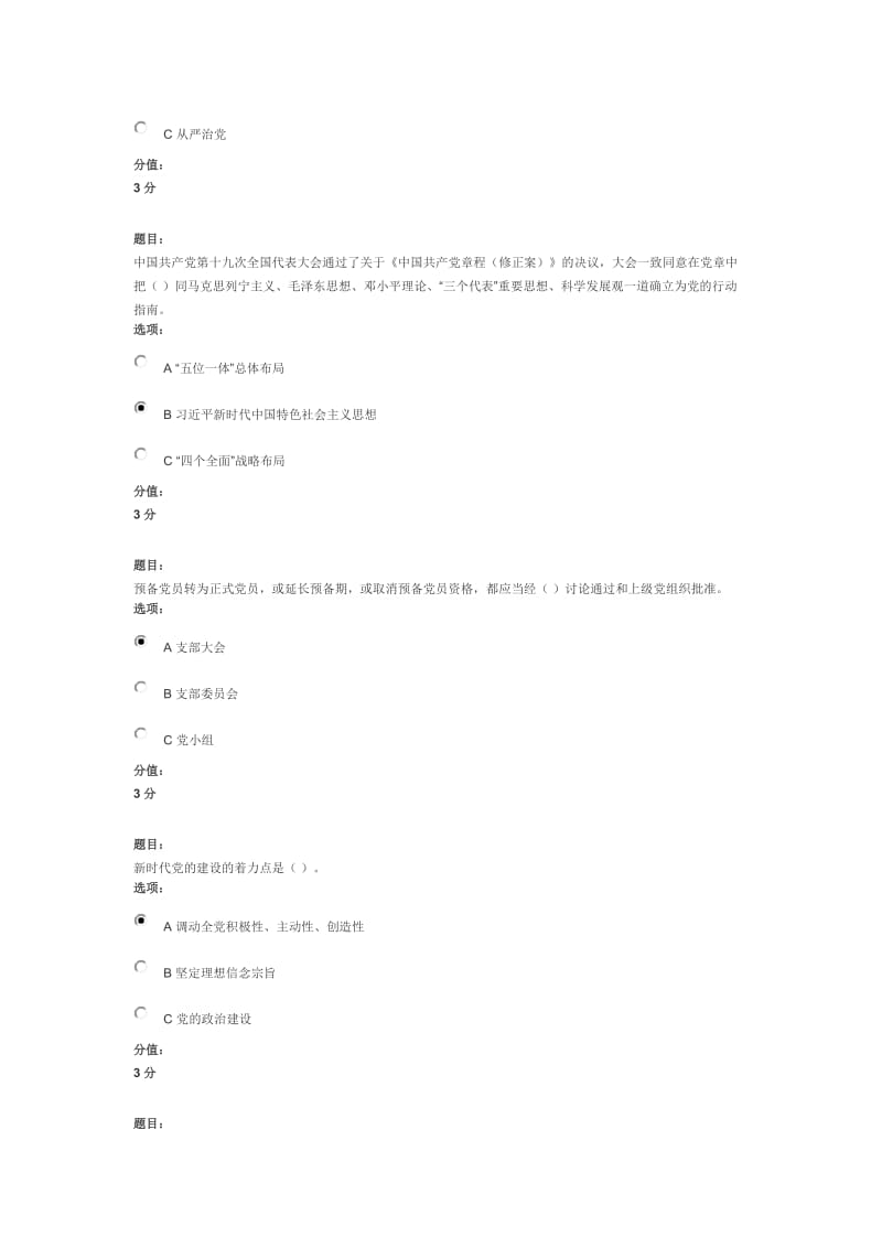 全国高校基层党支部书记网络培训示范班试卷(学生党支部)满分答案_第3页