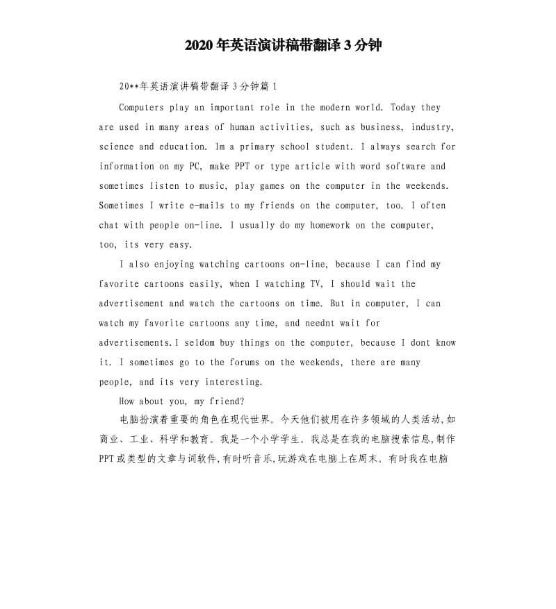 2020年英语演讲稿带翻译3分钟.docx_第1页