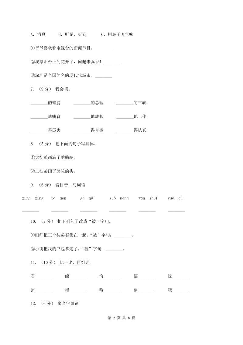 人教版语文三年级下册第三组第12课《想别人没想到的》同步练习D卷_第2页