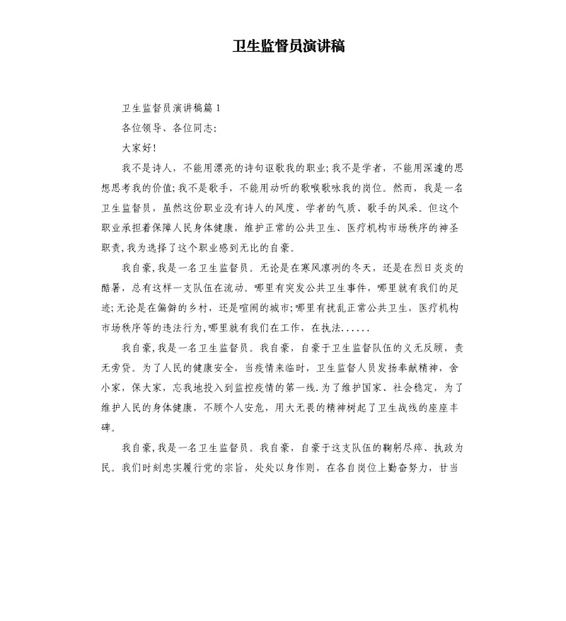 卫生监督员演讲稿.docx_第1页