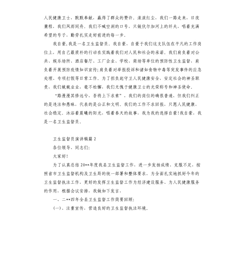 卫生监督员演讲稿.docx_第2页