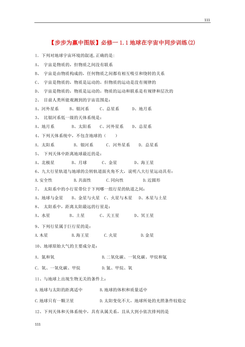 高一地理 1.1《地球在宇宙中》同步训练（2）中图版必修1_第1页