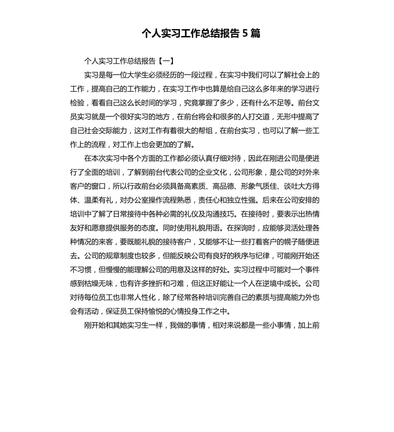 个人实习工作总结报告5篇.docx_第1页