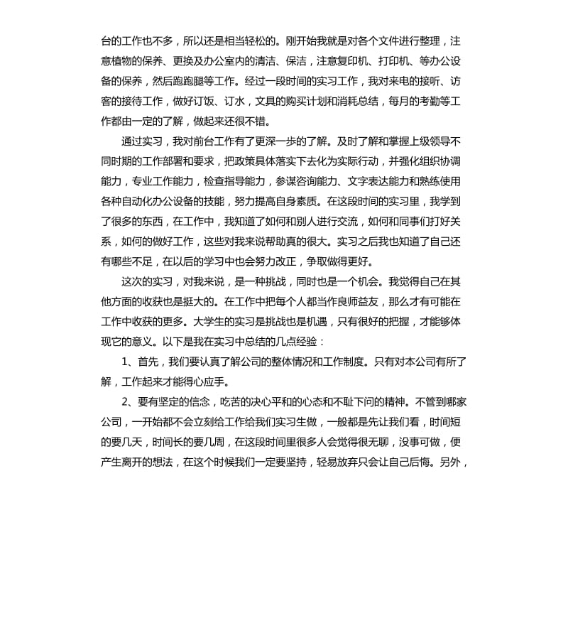 个人实习工作总结报告5篇.docx_第2页