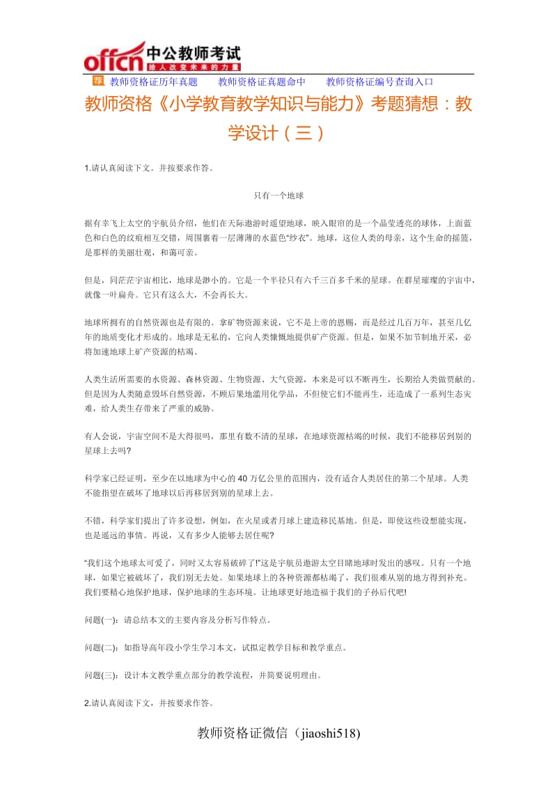 教师资格《小学教育教学知识与能力》考题猜想：教学设计(三)_第1页