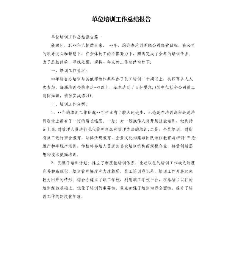 单位培训工作总结报告.docx_第1页