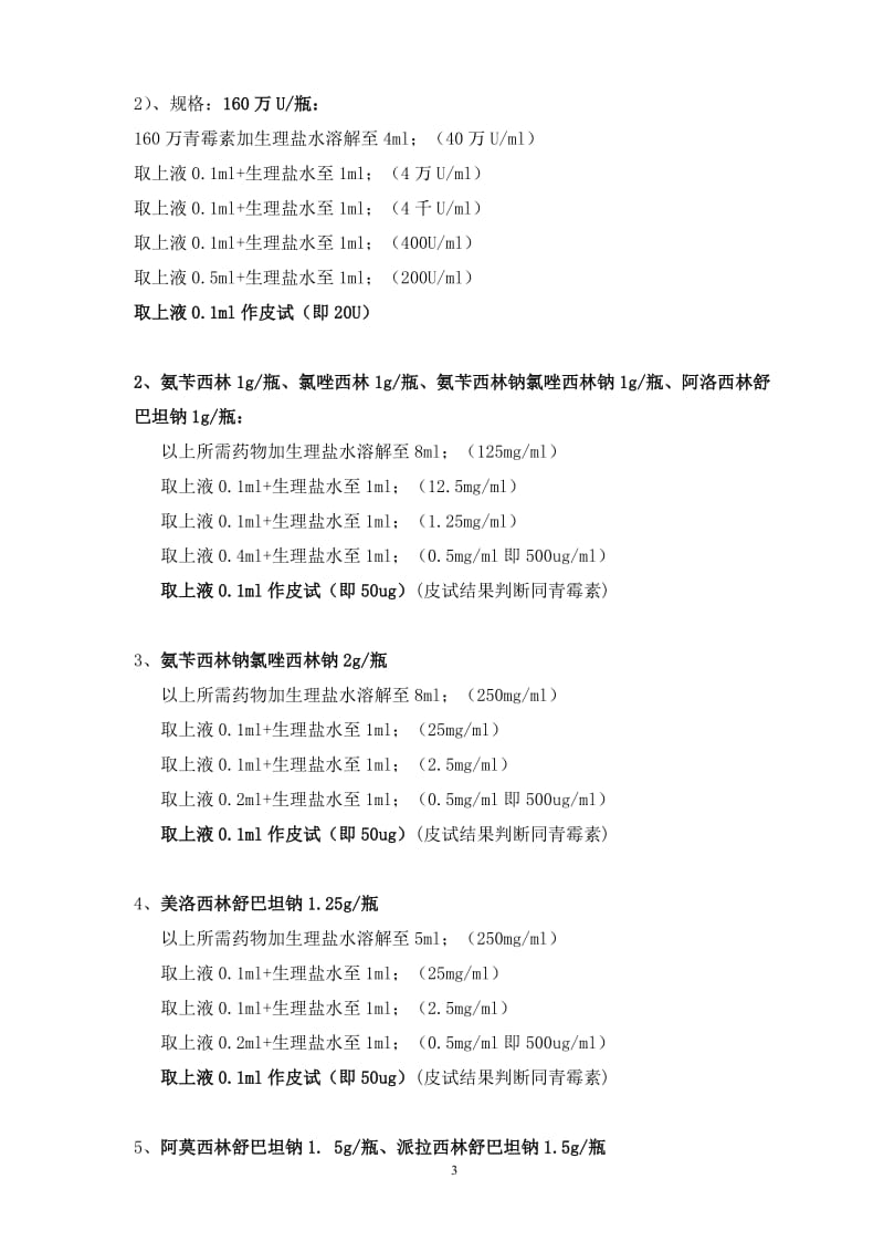 临床常用药物皮试液配制方法(全2017)_第3页