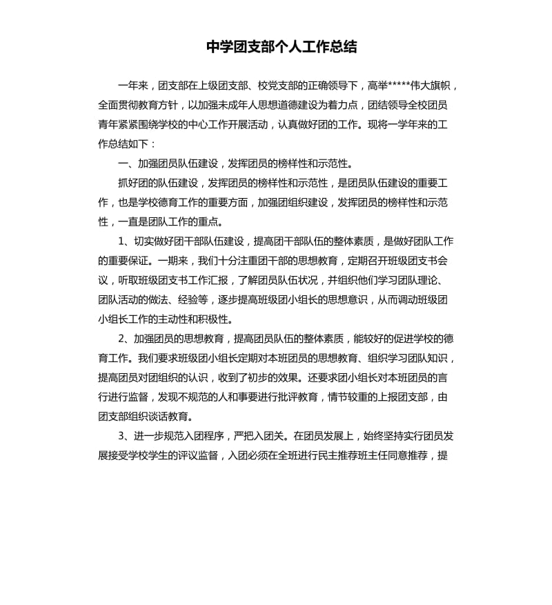 中学团支部个人工作总结.docx_第1页