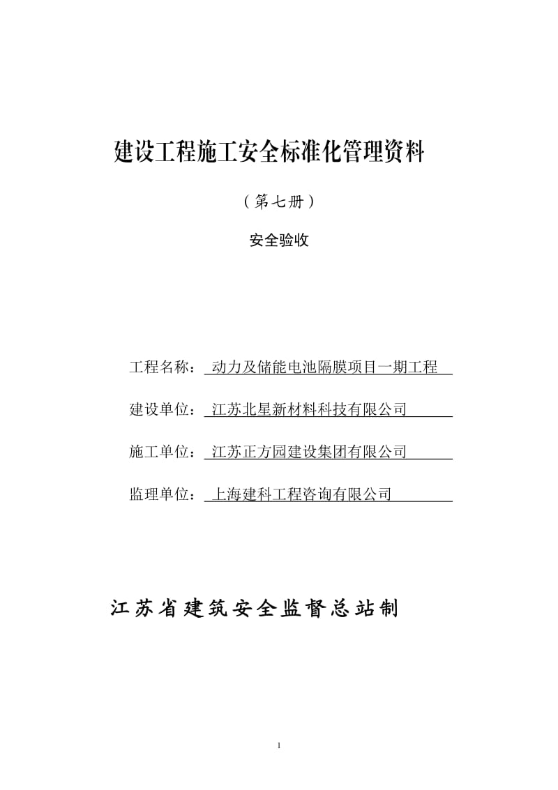 江苏省建设工程施工安全标准化管理资料第7册(2017版)_第1页