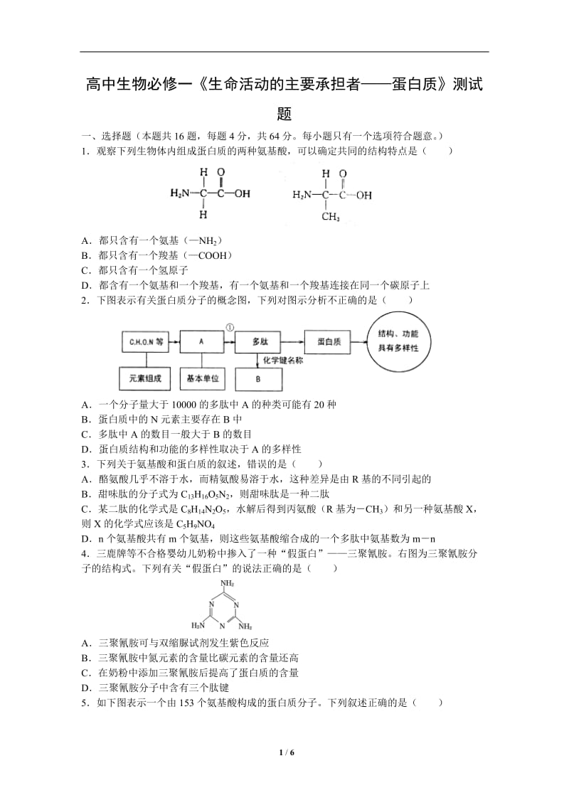 高中生物必修一《生命活动的主要承担者——蛋白质》测试题_第1页