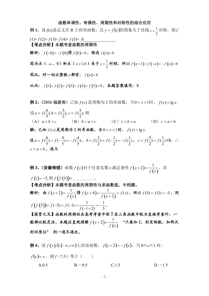 函数单调性、奇偶性、周期性和对称性的综合应用_第1页