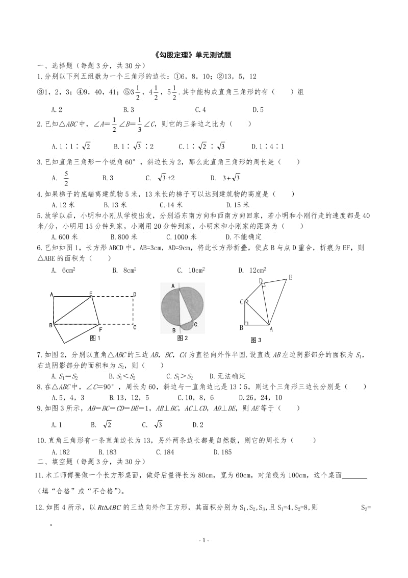 人教版八年级数学下册《勾股定理》单元测试题_第1页