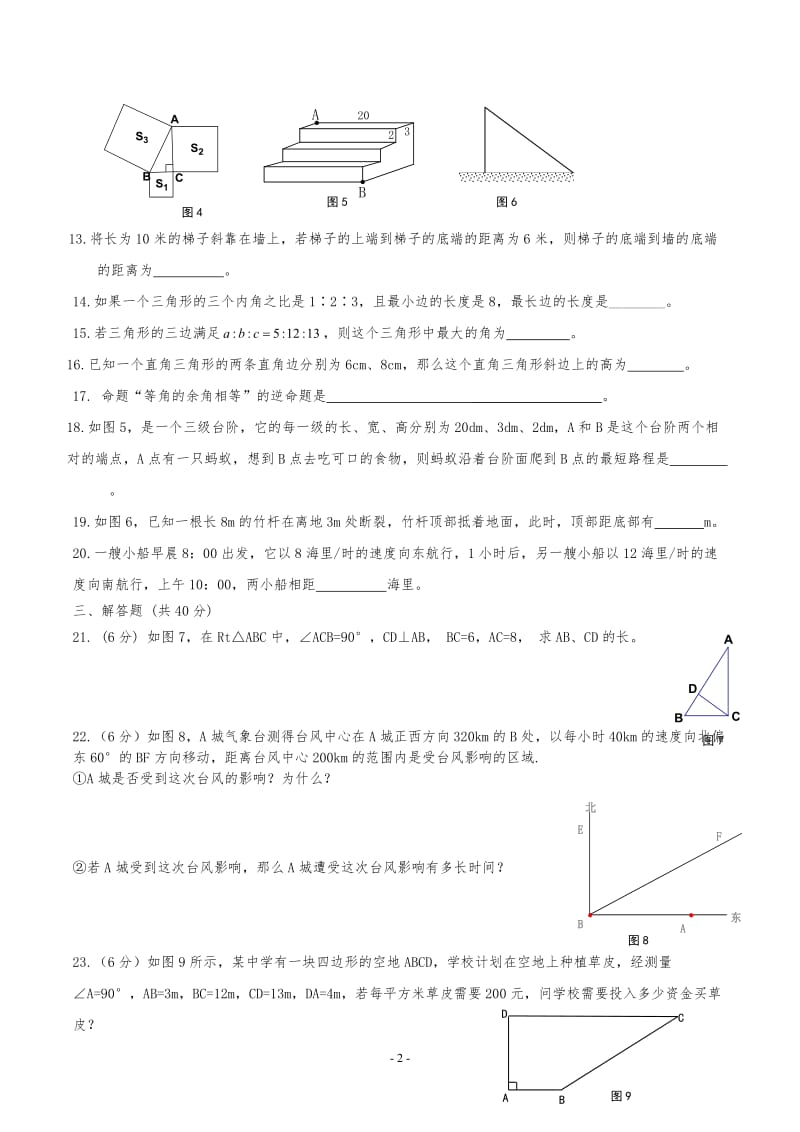 人教版八年级数学下册《勾股定理》单元测试题_第2页