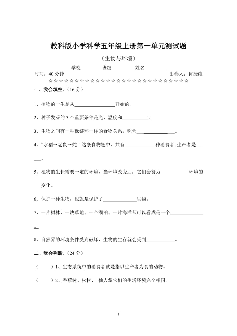 教科版小学科学五年级上册第一单元测试题(含答案)_第1页