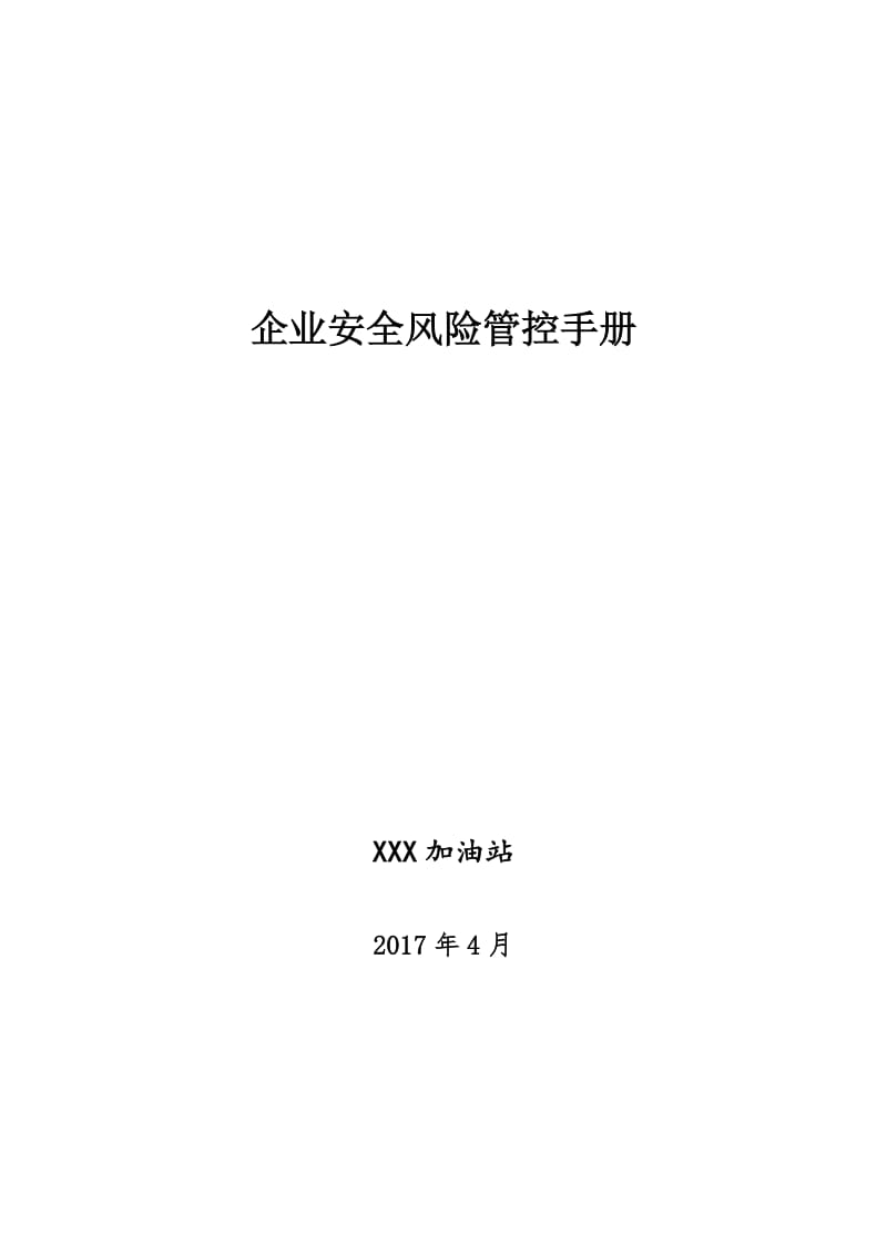 加油站安全风险管控手册_第1页