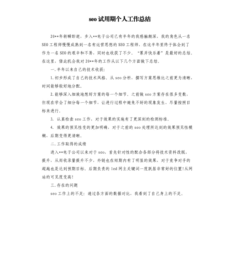 seo试用期个人工作总结.docx_第1页