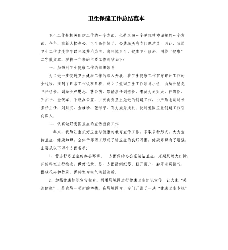 卫生保健工作总结范本.docx_第1页