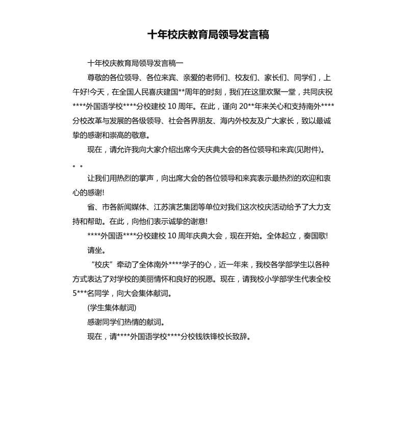 十年校庆教育局领导发言稿.docx_第1页