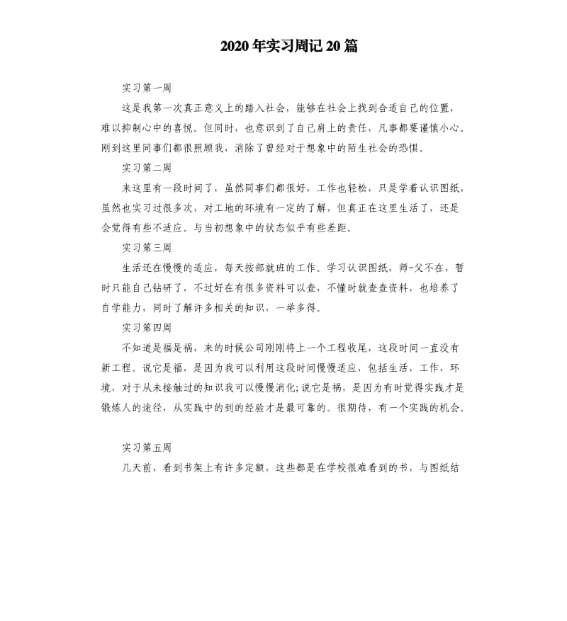 2020年实习周记20篇.docx_第1页