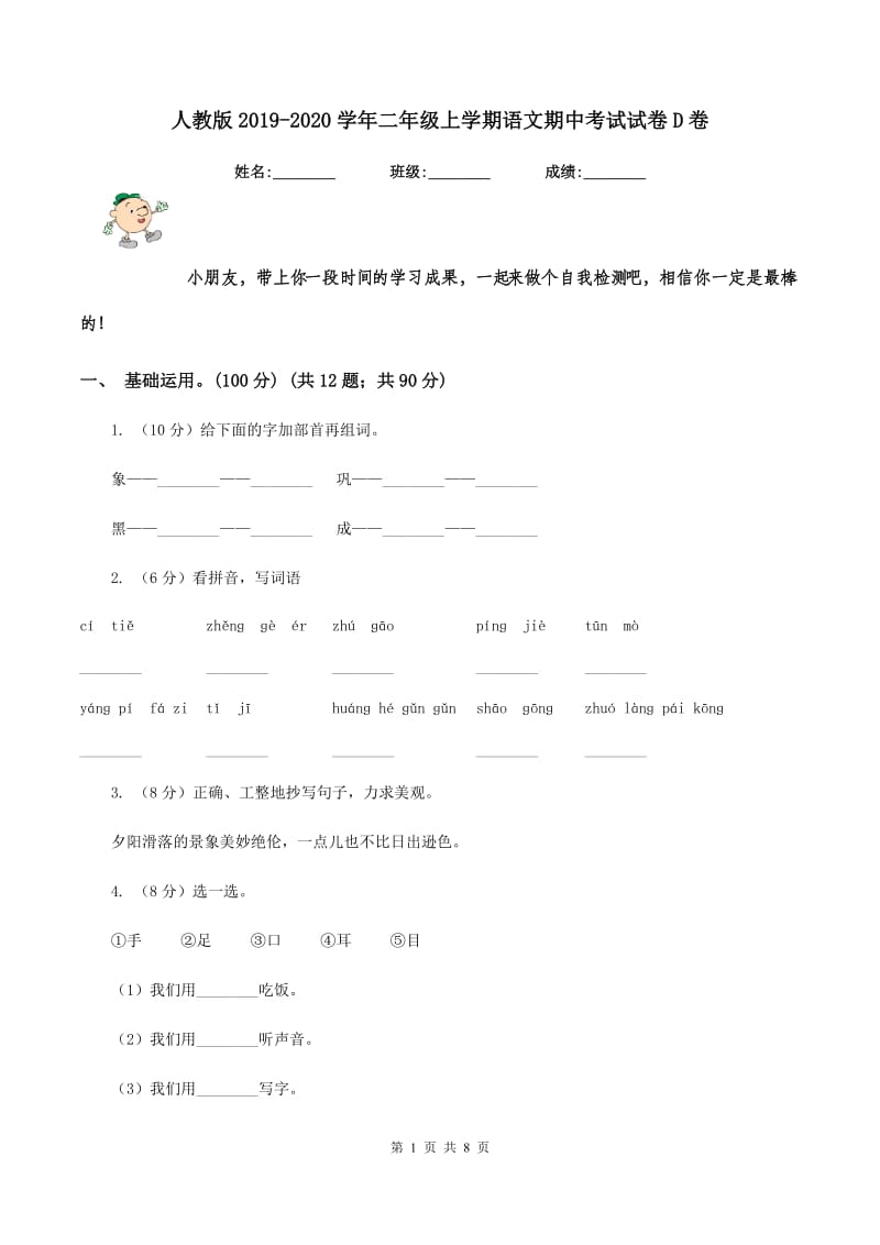 人教版2019-2020学年二年级上学期语文期中考试试卷D卷_第1页