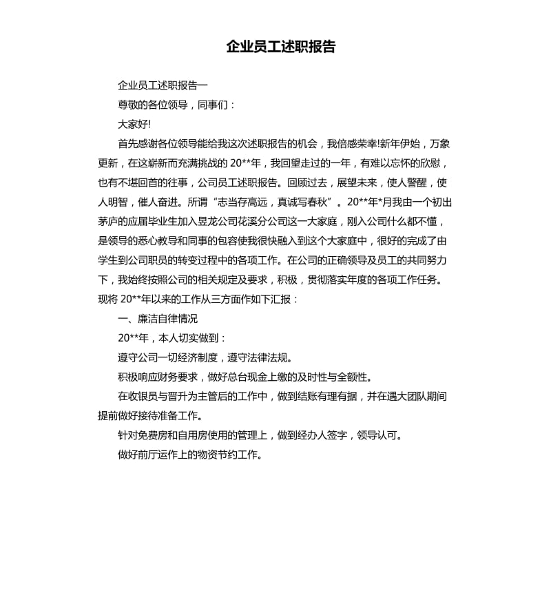 企业员工述职报告.docx_第1页