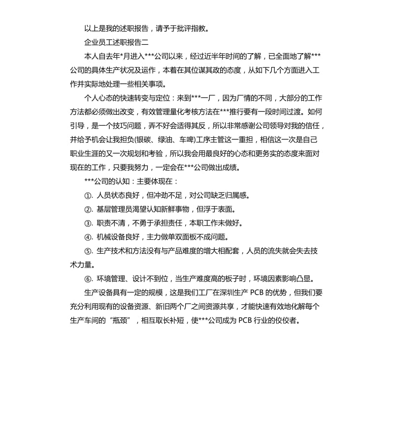 企业员工述职报告.docx_第3页