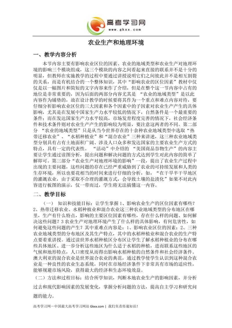 高中地理《农业生产与地理环境》教案3（鲁教版必修2）_第1页