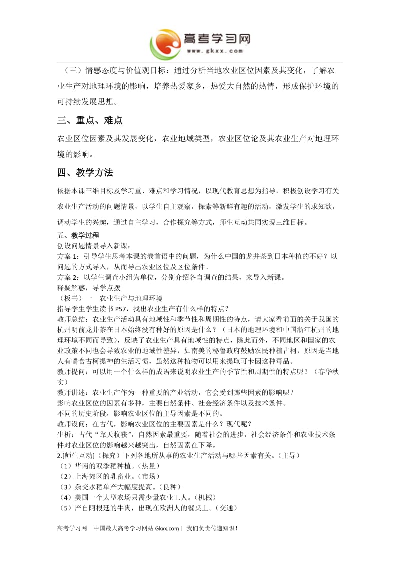 高中地理《农业生产与地理环境》教案3（鲁教版必修2）_第2页