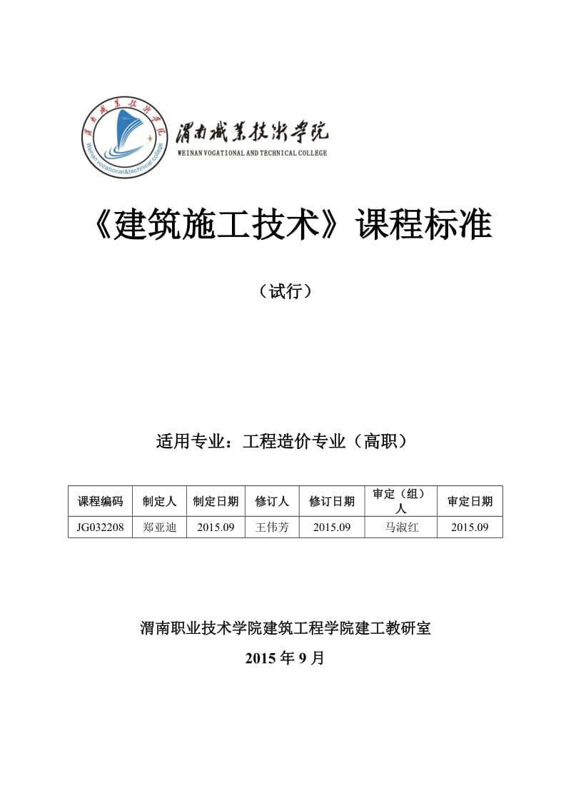 建筑施工技术课程标准-108学时_第1页