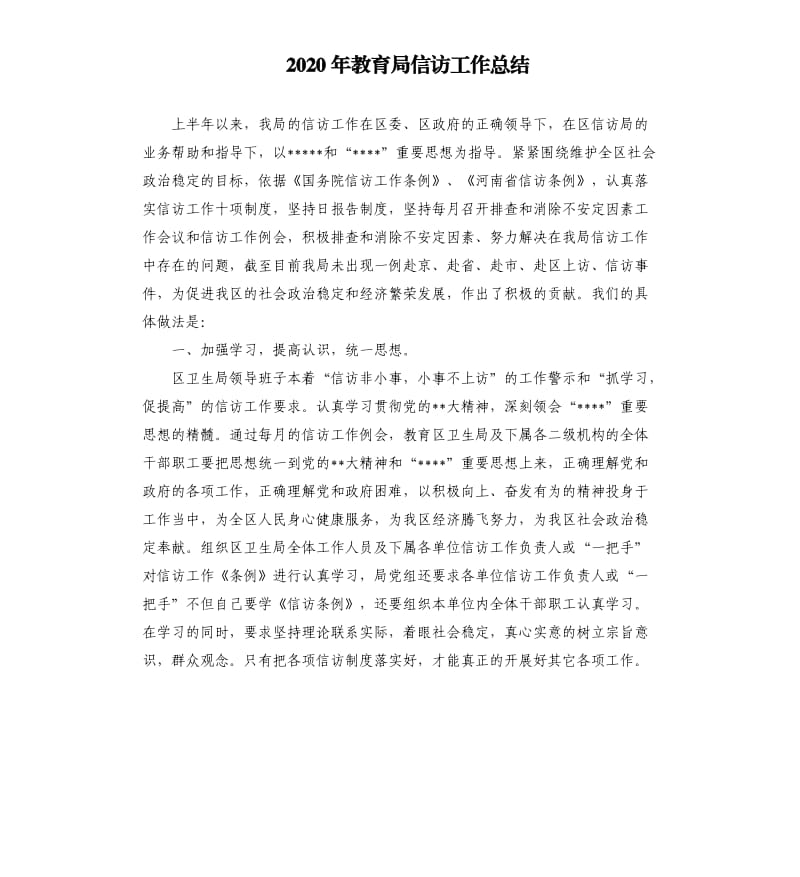 2020年教育局信访工作总结.docx_第1页