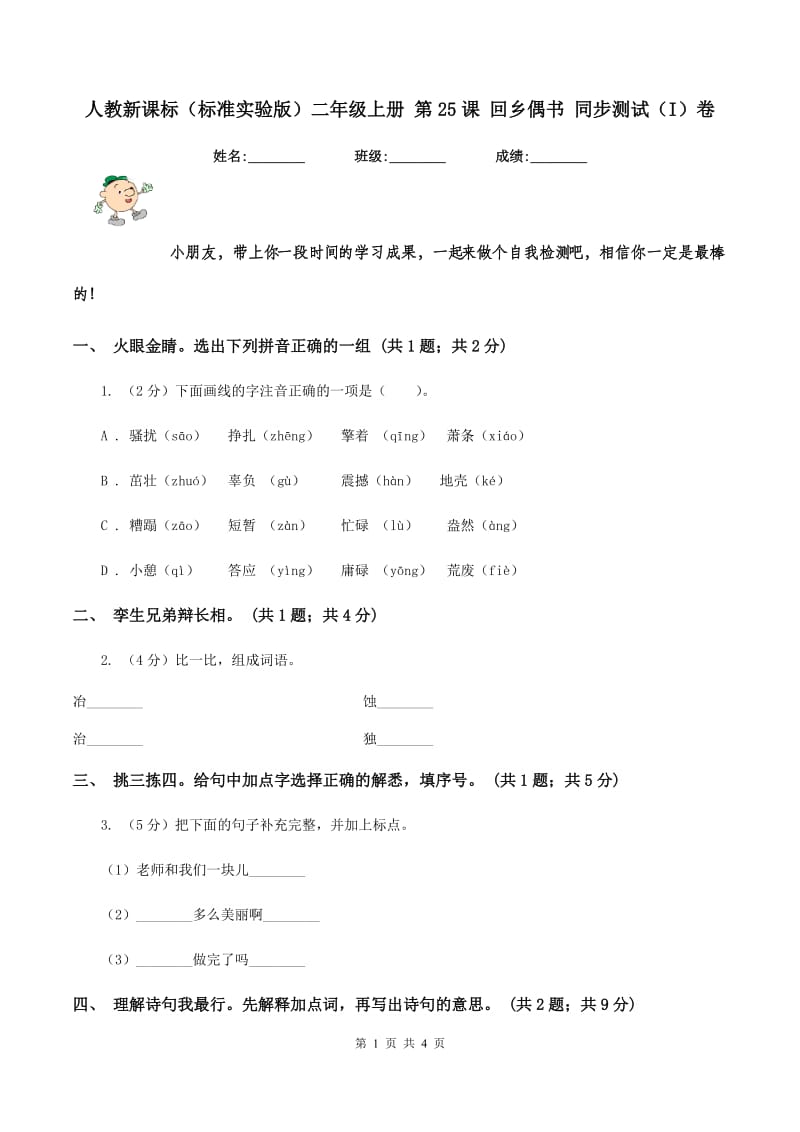 人教新课标（标准实验版）二年级上册 第25课 回乡偶书 同步测试（I）卷_第1页