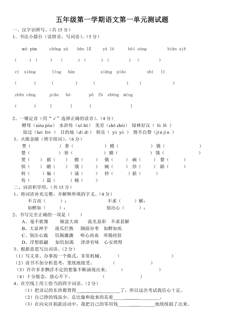 人教版语文五年级上册第一单元试卷(附答案)_第1页