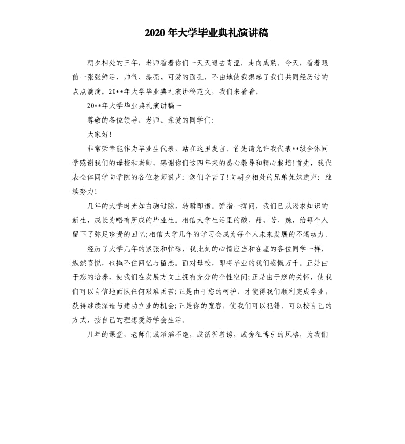 2020年大学毕业典礼演讲稿.docx_第1页