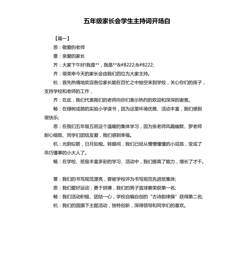 五年级家长会学生主持词开场白.docx_第1页