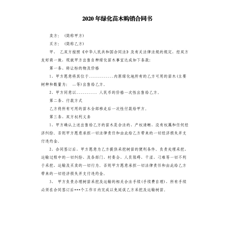 2020年绿化苗木购销合同书.docx_第1页