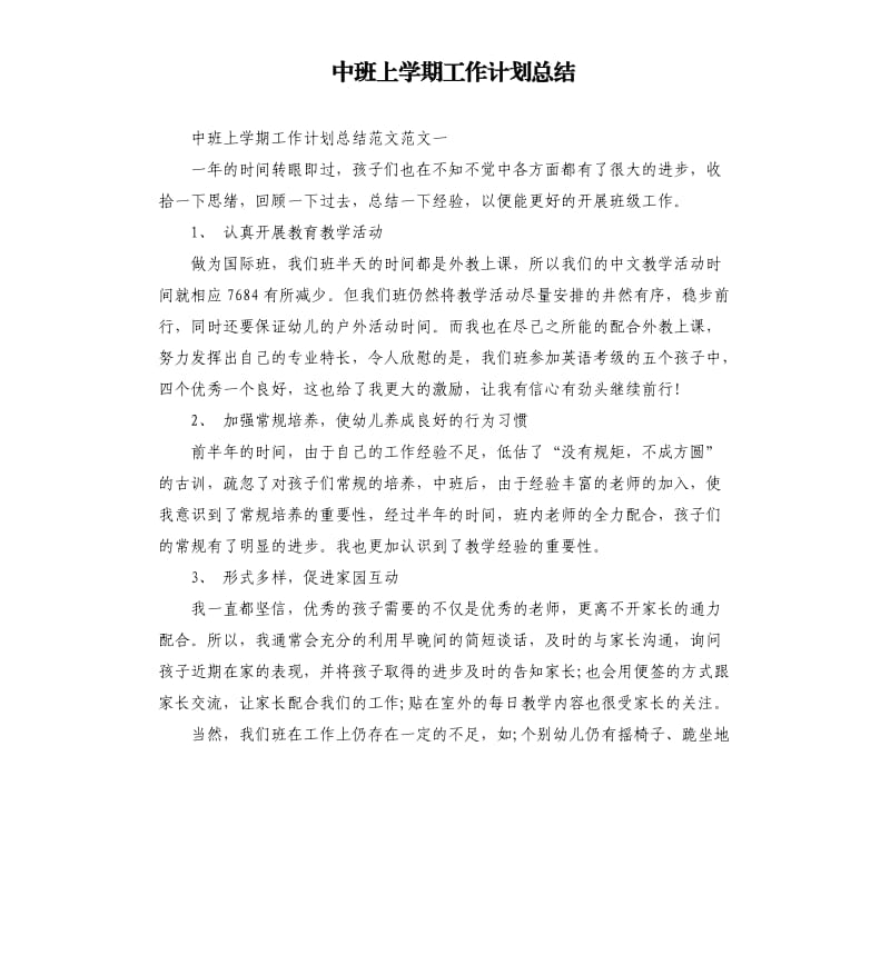 中班上学期工作计划总结.docx_第1页