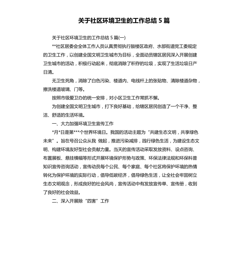 关于社区环境卫生的工作总结5篇.docx_第1页