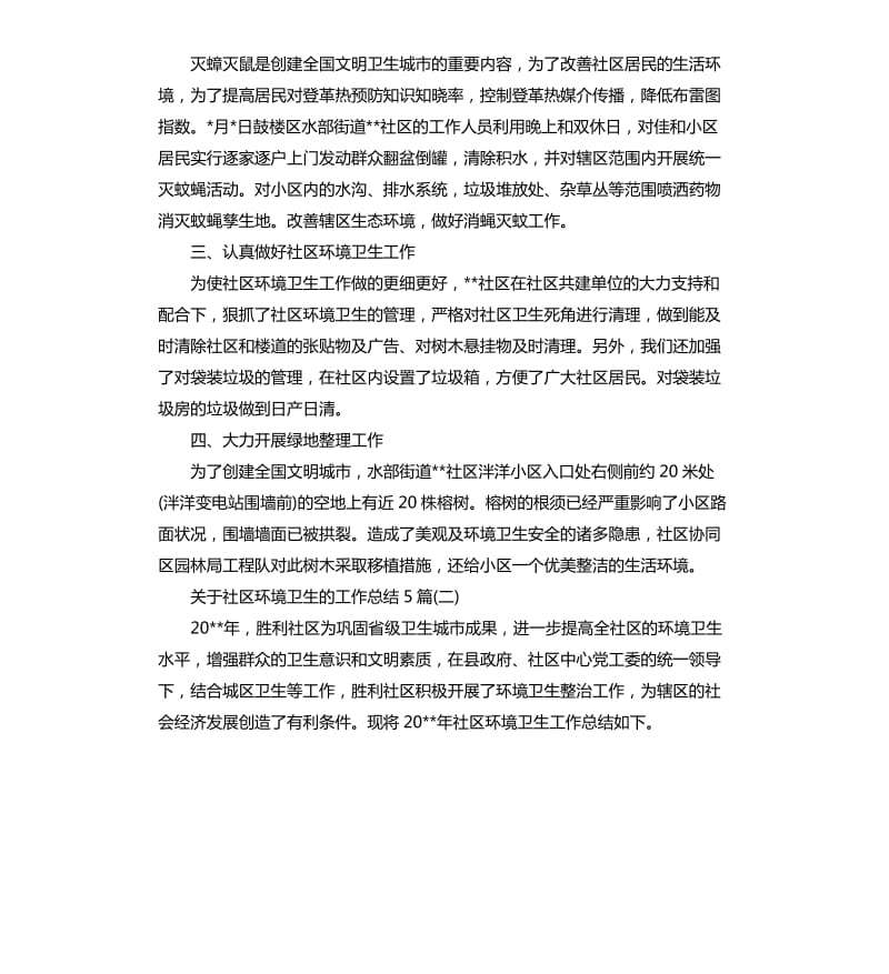 关于社区环境卫生的工作总结5篇.docx_第2页