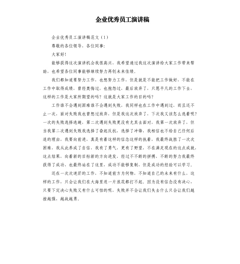 企业员工演讲稿.docx_第1页