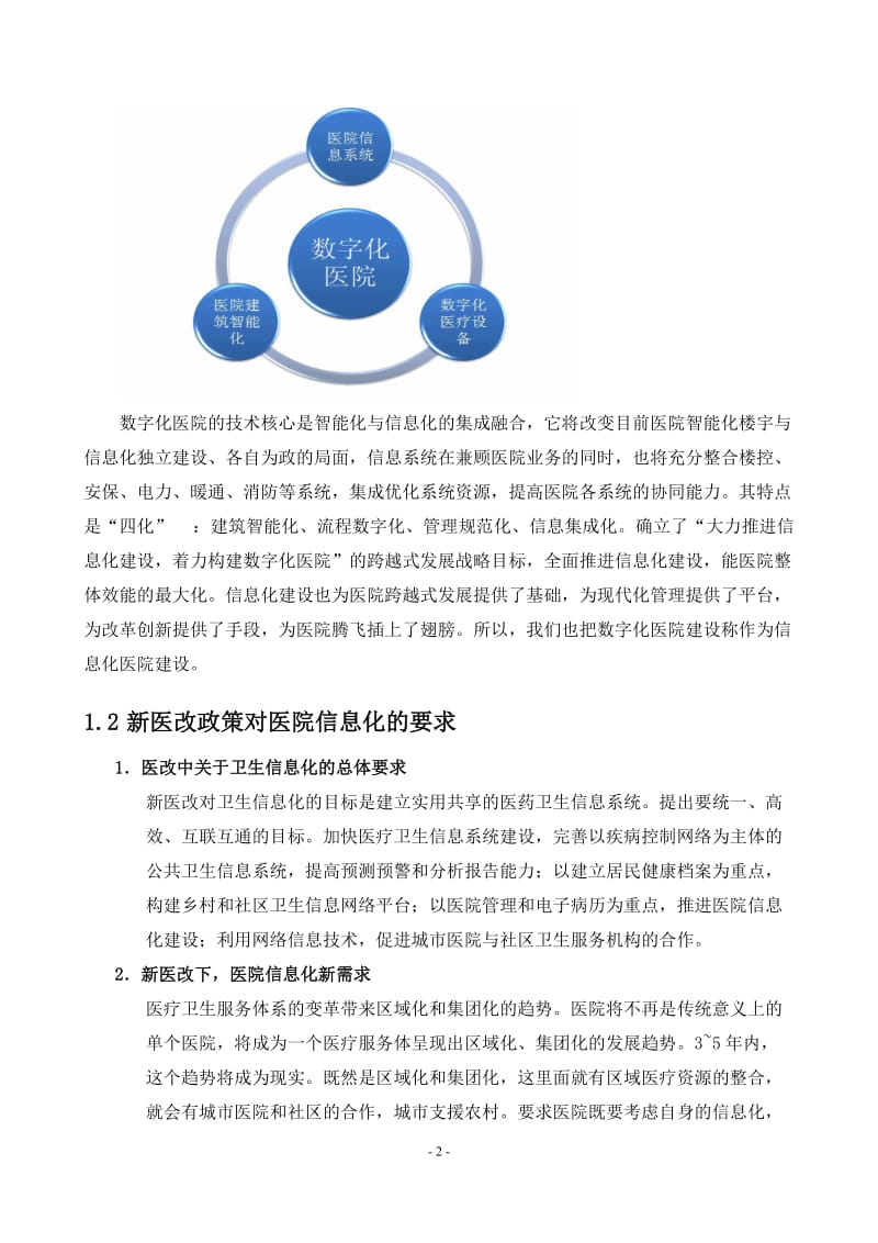 数字化医院信息化建设建议方案_第2页