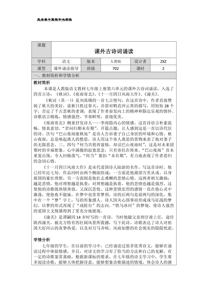 部编人教版语文2017七上第六单元《课外古诗词诵读》教学设计_第1页