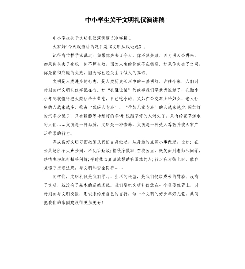 中小学生关于文明礼仪演讲稿.docx_第1页
