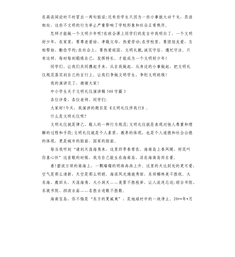 中小学生关于文明礼仪演讲稿.docx_第3页