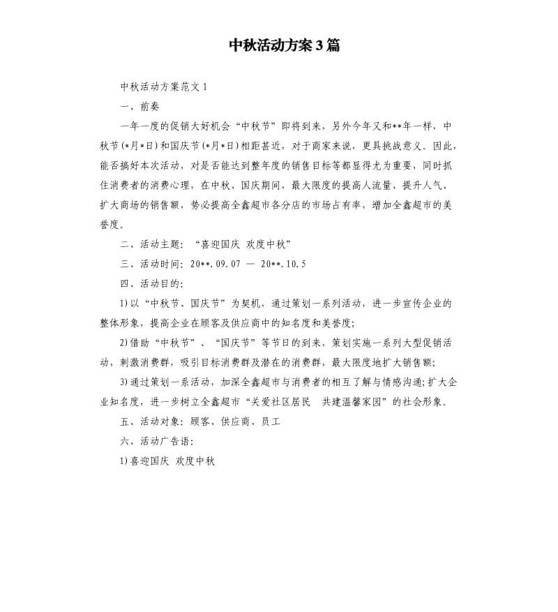 中秋活动方案3篇.docx_第1页