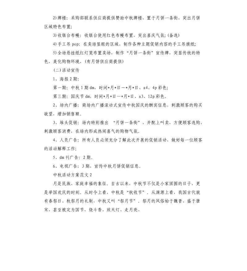 中秋活动方案3篇.docx_第3页