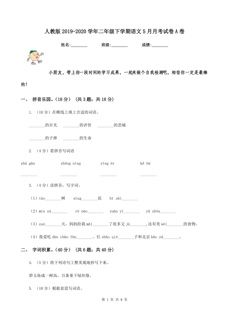 人教版2019-2020学年二年级下学期语文5月月考试卷A卷_第1页