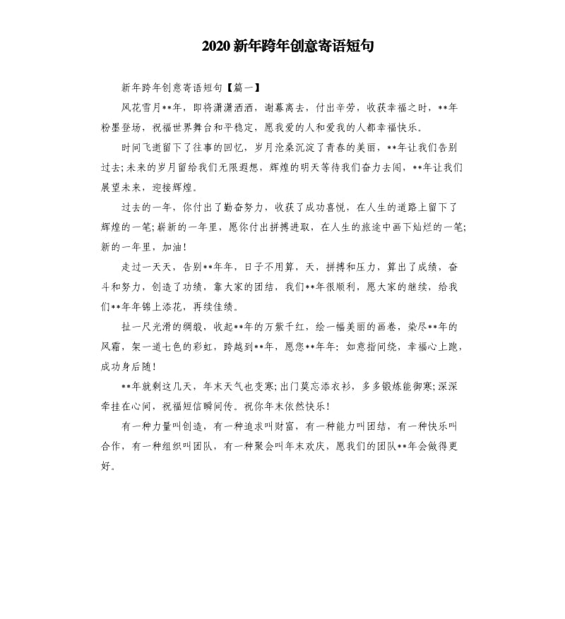 2020新年跨年创意寄语短句.docx_第1页